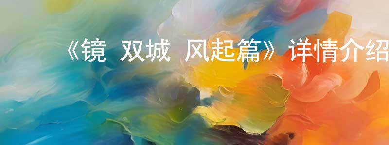 ﻿柏莹的个人主页,﻿《镜·双城 风起篇》详情介绍_镜·双城 风起篇已完结在线观看_镜·双城 风起篇迅雷下载_国漫